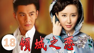 好看年代剧 ｜《倾城之恋》第18集 ｜烽火乱世落魄格格逆境求生成为上海商界呼风唤雨的女大亨（舒畅、乔振宇）