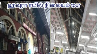 Howrah railway station 🚉 tour tamil,#ஹவுரா,#கொல்கத்தா,#howrah