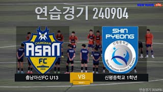 [연습경기]충남아산FCU13 VS 신평중1학년_240904