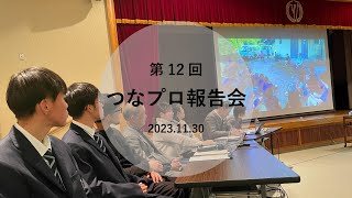 つなプロ報告会第12回_20231130