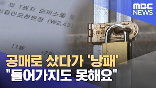 공매 부동산 매입 분쟁‥ 경찰 수사 (2024.05.21/뉴스데스크/제주MBC)