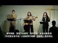 20250208 崇拜 《healing jesus 我信，求你幫助我的不信！》李國銘牧師 rev jim lee