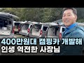 낡은 자동차로 400만원대 캠핑카 만들어 3년만에 연매출 60억 만든 남자