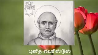 26 / 10 /    இன்றைய  புனிதர்.அக்டோபர் :26 புனித எவரிஸ்டுஸ்    . திருவிவிலியக்குழுமம்.