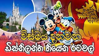 ඩිස්නි ලන්තය ගැන යමක්  - disneyland info - disney lanthaya thiyena ratawal