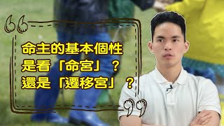 個性特質需要參考遷移宮嗎？｜紫微生活台