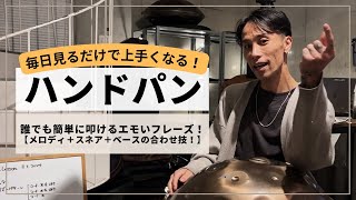 【誰でも簡単に叩けるエモいフレーズ！】| ハンドパンレッスン | REO MATSUMOTO