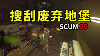 【SCUM人渣20】搜刮废弃地堡，完结