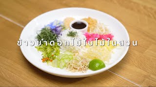 ข้าวยำดอกไม้ใบไม้ในสวน l Thai Dishcovery