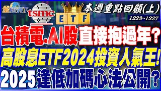 4兆美元蘋果將來臨 台積電跟AI股直接抱過年？ 高股息ETF2024投資人氣王！ 2025逢低加碼心法公開？｜20241223-20241227【本週重點回顧 上】