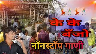 नॉनस्टॉप बँजो सॉंग!💃 Remix nonstop banjo song ! kk banjo 💃💃💃