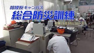 平成29年度相模原キャンパス総合防災訓練