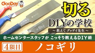 ホムセンスタッフがDIYの知識をこっそり教える『DIYの学校〜教えて！グッデイ先生〜』　＜4限目＞　切る/ノコギリ編