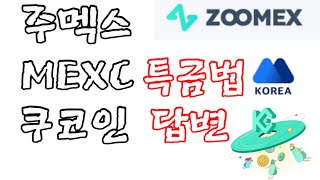 쿠코인 주멕스 MEXC 해외거래소 특금법 대처 답변