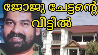 മാളയിൽ ജോജുചേട്ടന്റെ വീട്ടിൽ പോയി #mala #Joju George