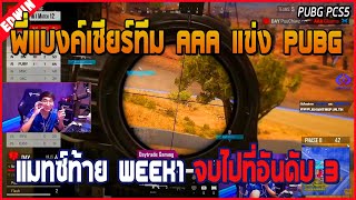 เมื่อพี่แบงค์นั่งเชียร์ทีม AAA แข่ง PUBG PCS5 แมทซ์สุดท้าย Week 1 จบไปที่อันดับ 3