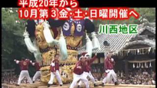 日本一の祭りを創る　豪華　絢爛　新居浜太鼓祭り　川西地区