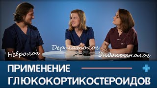 Один лечит, другой калечит. Применение кортикостероидов