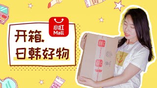 日韩好物开箱 | 北美小红Mall | 面膜+漱口水+拉面+卷发棒+美瞳 | HongMall Unboxing