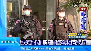 黑幫高調春酒比拚! 警政署長震怒下令掃蕩│@politics_setn