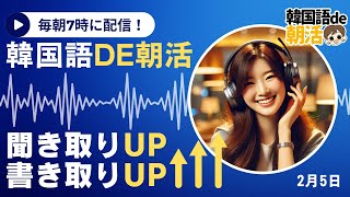 【10分で韓国語耳👂】聞こえてくるようになった！韓国語が🇰🇷【2月5日】#パダスギde朝活