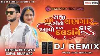 New Viral Remix || સજી તમે સોળે સણગાર ( My Dear Kagada) || Gopal Bharwad_Hansha Bharwad || DJ Remix