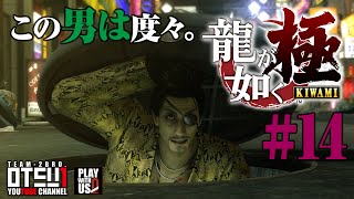 #14【アクション】おついちの龍が如く 極【KIWAMI】