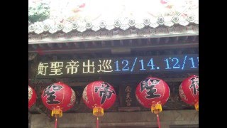 20160120_25相片集_鹽水大豐南天宮文衡聖帝觀音佛祖列位尊神出巡遶境活動前及第三天參訪.wmv