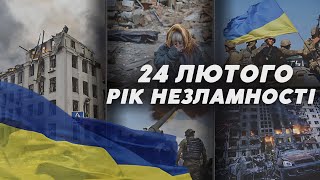 💙💛Війна, що не зламала, а ОБ'ЄДНАЛА | Як Україна ВИСТОЯЛА і впевнено йде до ПЕРЕМОГИ над рашистами