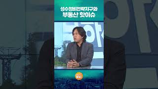 성수정비전략지구 높이 제한 폐지와 성수동 부동산 핫이슈 (김시덕 박사)