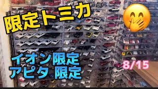 101:【トミカ紹介】イオン、アピタ限定トミカ達〜🤔どんなトミカが発売されているのかな？