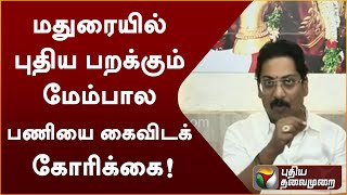 மதுரையில் புதிய பறக்கும் மேம்பால பணியை கைவிடக் கோரிக்கை! | PTT