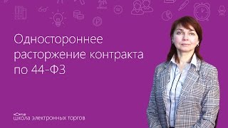 Одностороннее расторжение контракта по 44-ФЗ