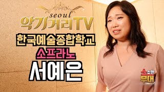 [서울악기거리TV] 소소한무대 10회-소프라노 서예은(한국예술종합학교)Korea Seoul Classic Instrument Street