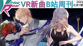 【VirtuaReal/bilibili】VR新曲B站周刊（2022年七月1期）