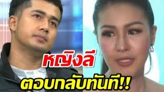 หญิงลี ตอบกลับทันที หลังเบนซ์อดีตแฟนหนุ่มเปิดใจกลางโหนกระแส