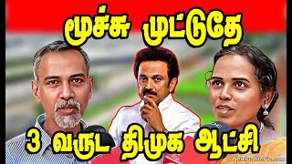 மூச்சு முட்டுதே 3 வருட திமுக ஆட்சி | 3 YEAR STALIN GOVERNANCE | DMK troll #dmkfails #mkstalin #dmk