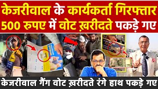 केजरीवाल के कार्यकर्ता गिरफ्तार 500 रुपए में वोट खरीदते पकड़े गए AAP गैंग वोट खरीदते पकड़े गए