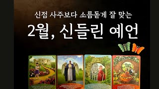 [타로/운세] 🍀2월, 소름 돋게 잘 맞는 자세한 이야기🍀