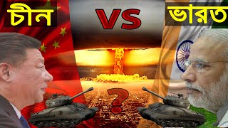 চিন VS ভারত, যুদ্ধ হলে কে জিতবে ? India vs Chin, Who Would Win ? Military Power Comparison