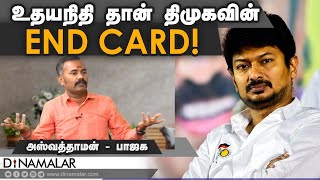 உதயநிதி தான் திமுகவின் End Card! | Aswanthaman | BJP | Dinamalar