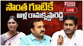 LIVE🔴:  సొంత గూటికే ఆళ్ల రామకృష్ణారెడ్డి | Alla Ramakrishnareddy | Mahaa News