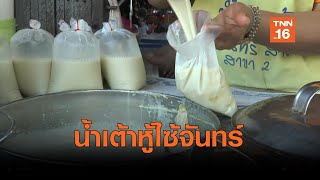 น้ำเต้าหู้ไซ้จันทร์ สูตรเด็ดโกยรายได้วันละหมื่น | เรื่องดีดีทั่วไทย