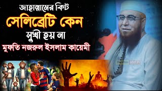 সেলিব্রেটি কেন সুখী হয় না। মুফতি নজরুল ইসলাম কায়েমী। নতুন ওয়াজ 2024। Muslim Idol 24