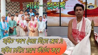 হৰিত শৰণ লৈয়া যিতো জন এ ।। নাম-প্ৰসঙ্গ ।। মানৱ ভকত ।। @মানবভকত