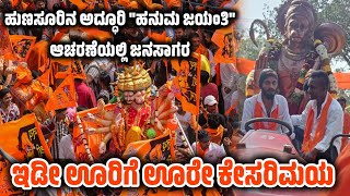 Hunsur: ಹುಣಸೂರಿನ ಅದ್ಧೂರಿ \