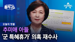 [핫플]추미애 아들 ‘군 특혜휴가’ 의혹 재수사 | 김진의 돌직구 쇼 1136 회