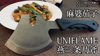 キャンプ道具！ナイフレビュー73本目【UNIFLAME燕三条乃斧＆麻婆茄子】部屋キャン♪キャンプ料理-ユニフレームTSURUBAMI Tsubame Sanjo axe-