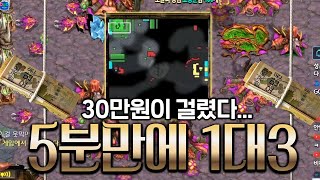 5분만에 1대3  30만원이 걸렸다