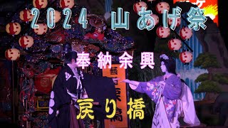 2024烏山 山あげ祭・奉納余興・戻橋